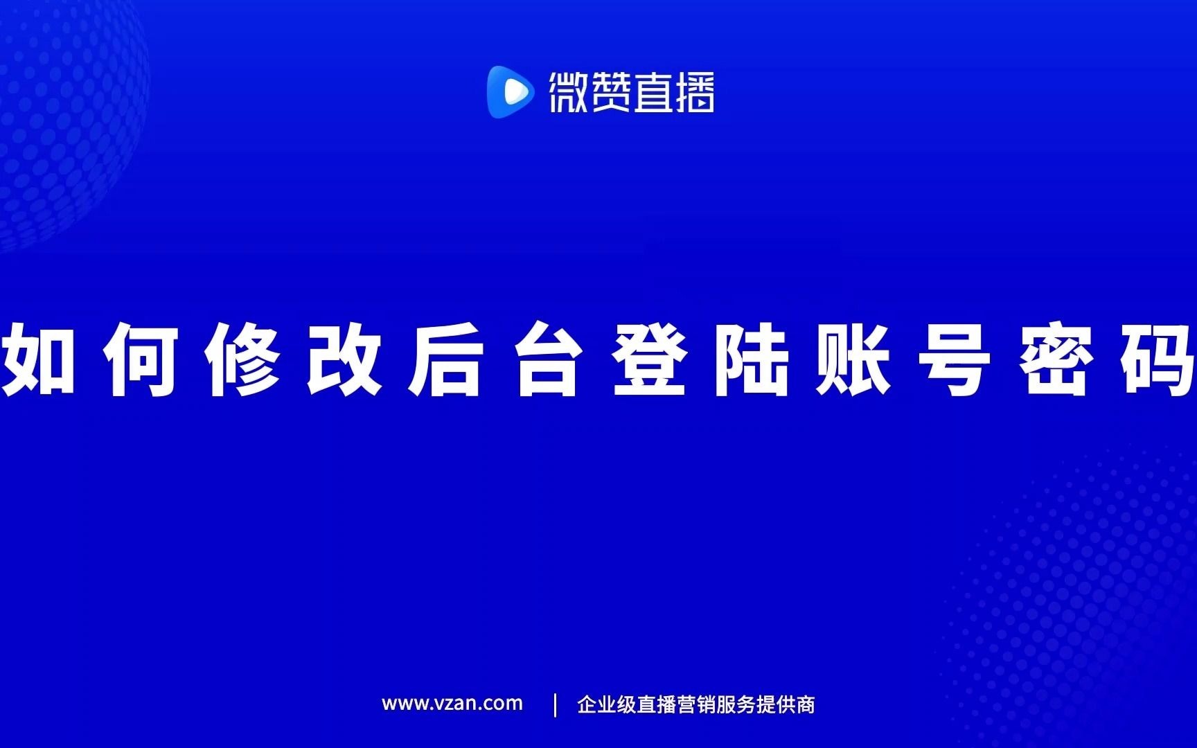 微赞直播如何修改后台登陆账号密码哔哩哔哩bilibili