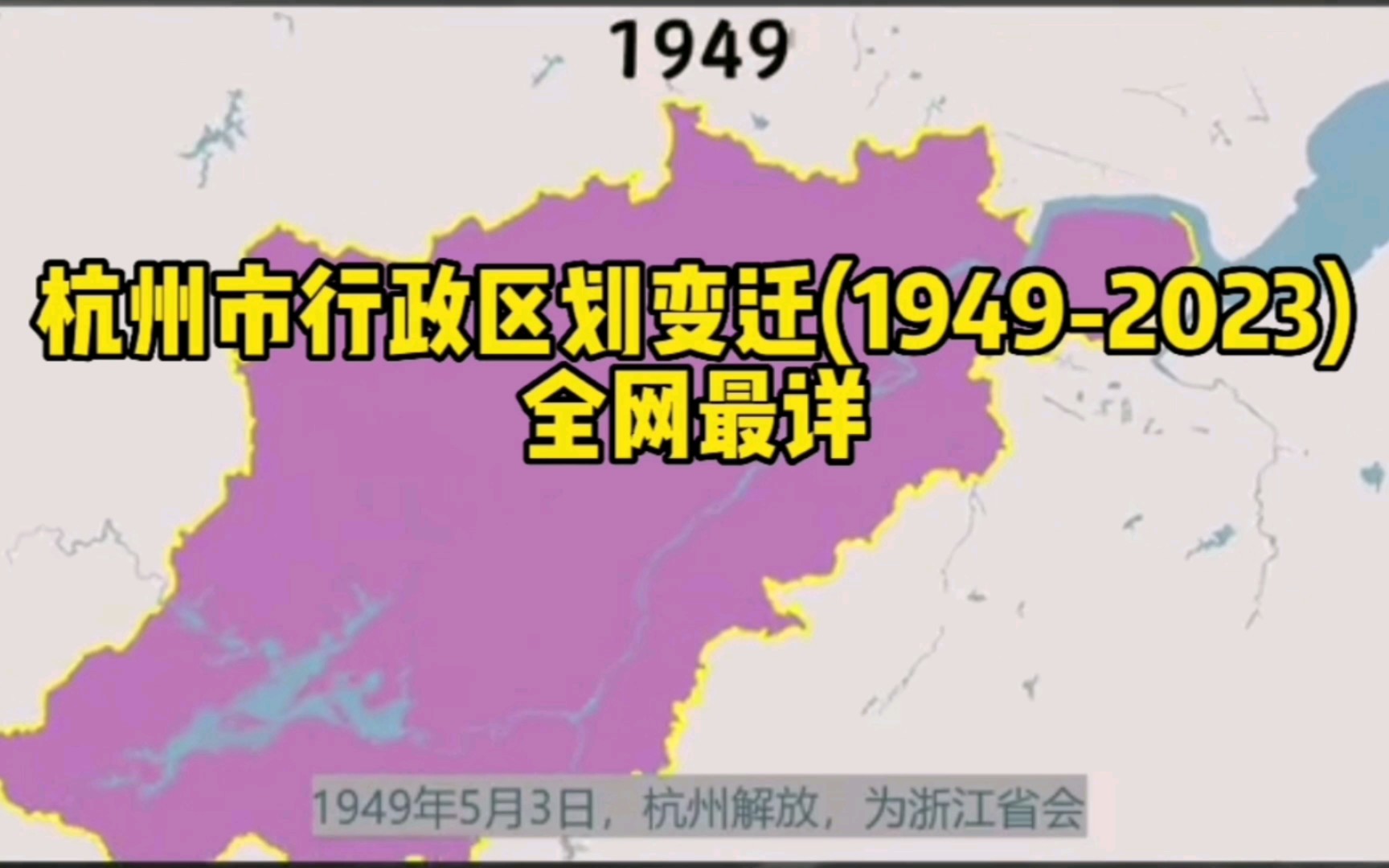 [图]杭州市行政区划变迁（1949-2023）全网最详