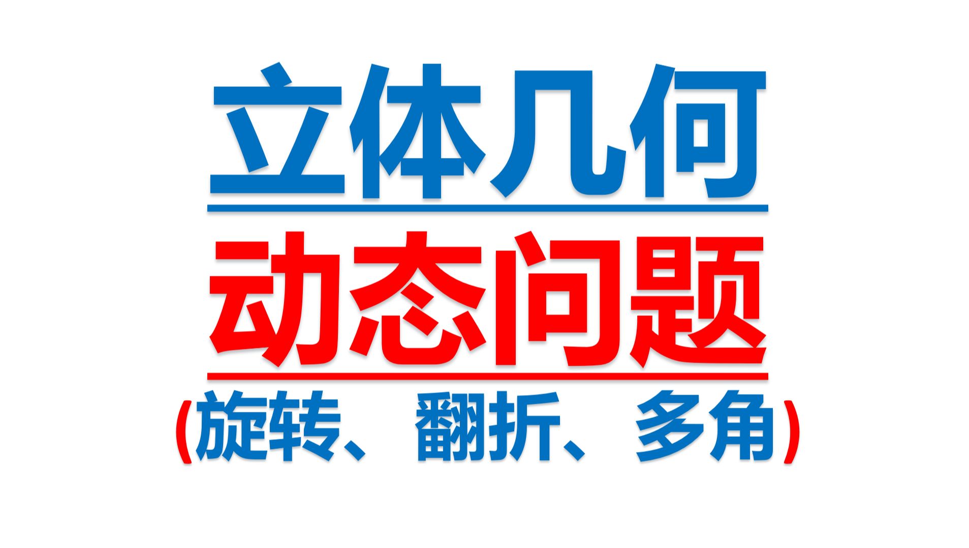 立体几何动态问题(翻折问题,旋转问题,多角问题)哔哩哔哩bilibili