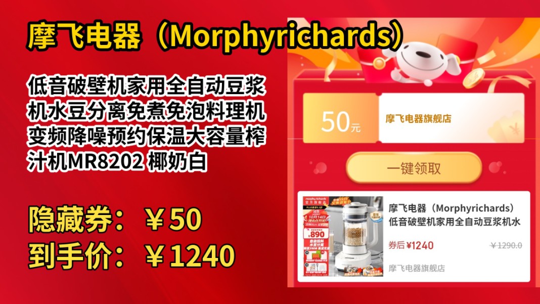 [120天新低]摩飞电器(Morphyrichards)低音破壁机家用全自动豆浆机水豆分离免煮免泡料理机变频降噪预约保温大容量榨汁机MR8202 椰奶白哔哩哔哩...