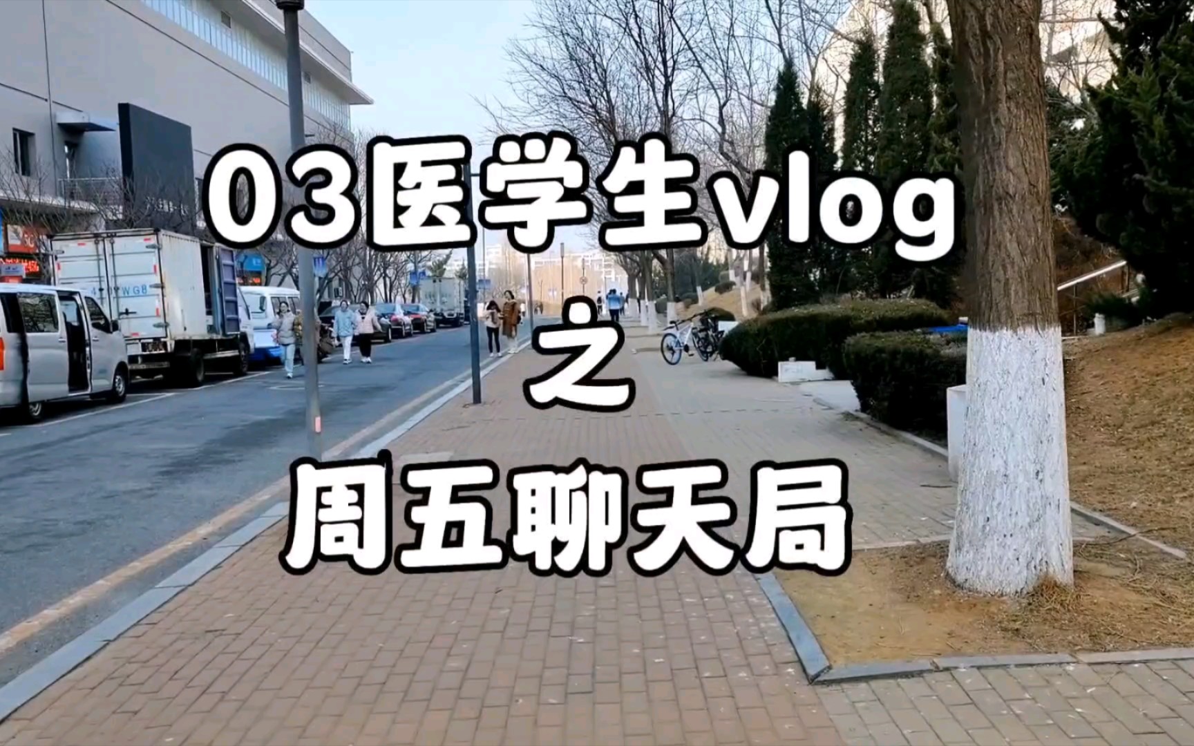 【周末VLOG】周五聊天局—火锅篇哔哩哔哩bilibili