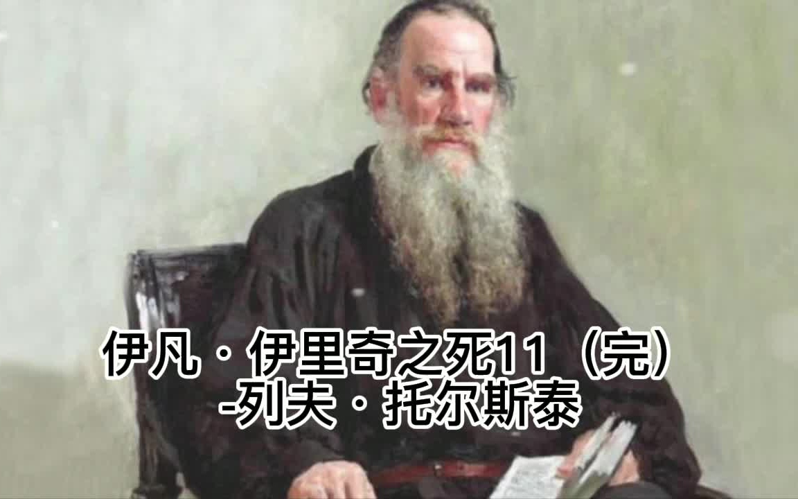 [图]伊凡·伊里奇之死11（完）-列夫·托尔斯泰