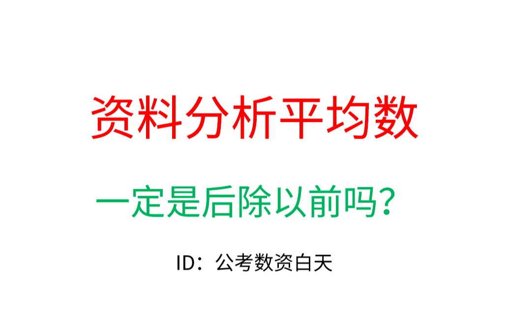 [图]资料分析-平均数一定是后除以前吗？