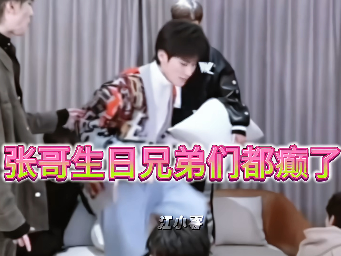 张哥生日兄弟们都癫了