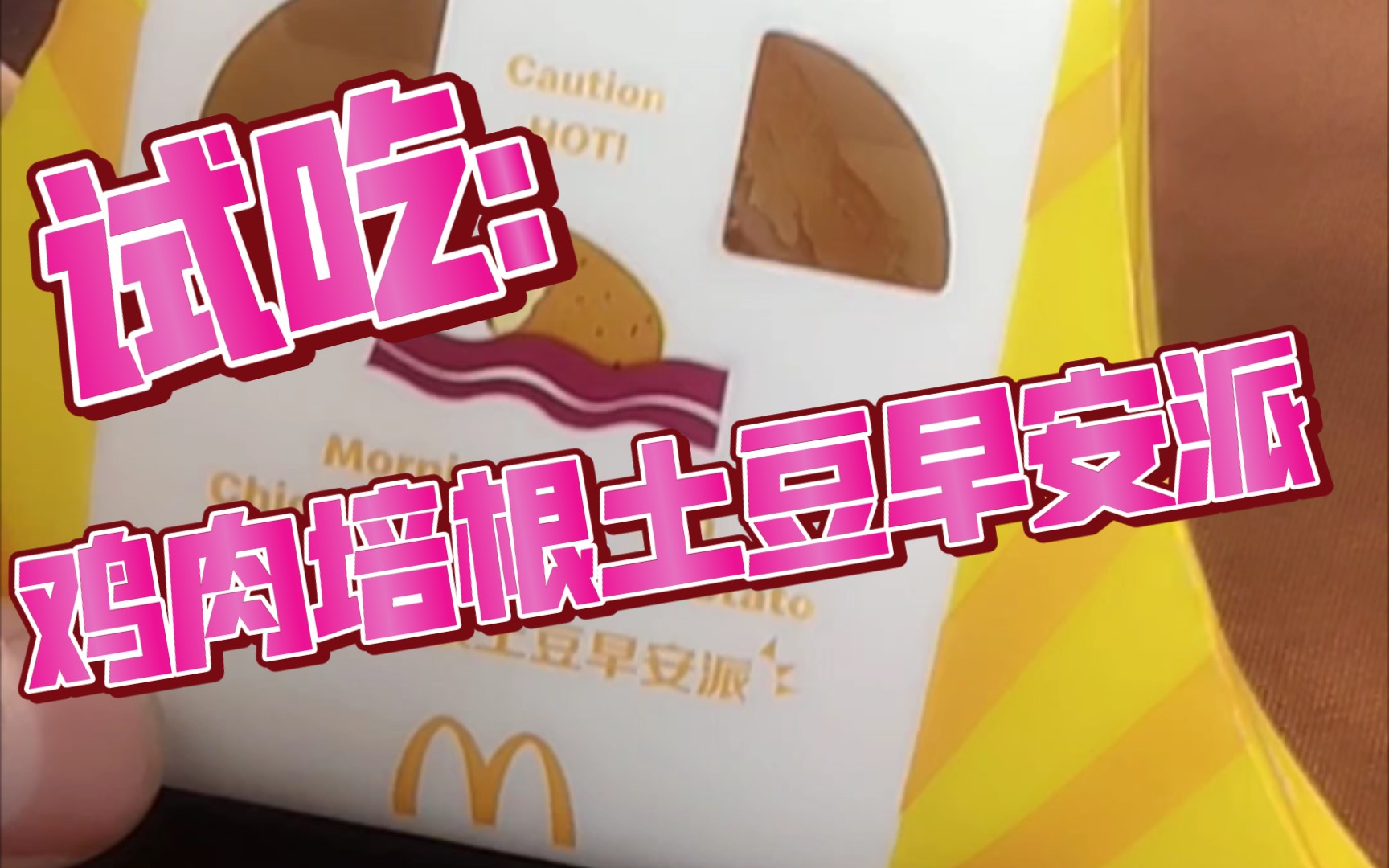 试吃新品!麦当劳鸡肉培根土豆早安派!