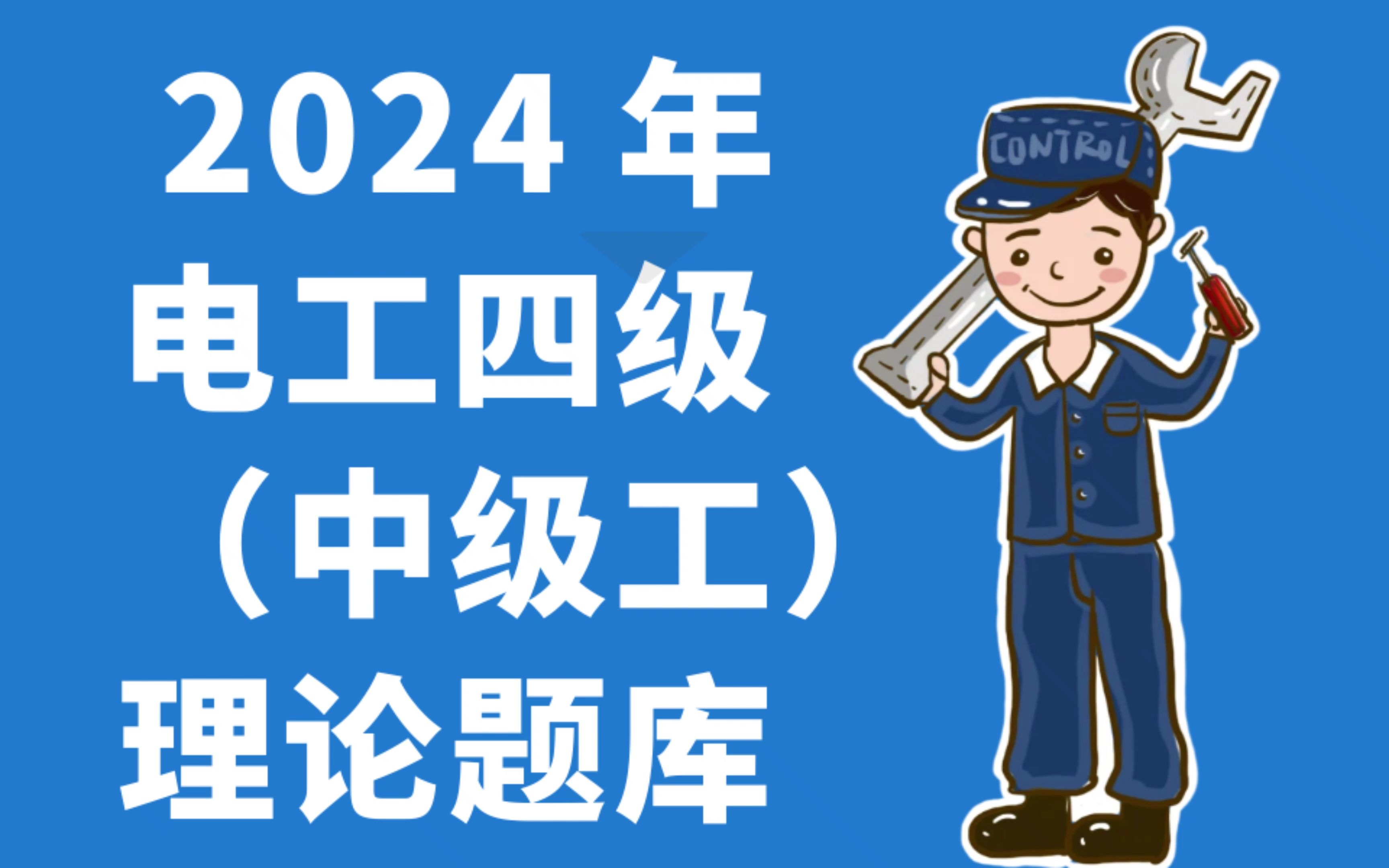 2024 年电工四级(中级工)理论题库