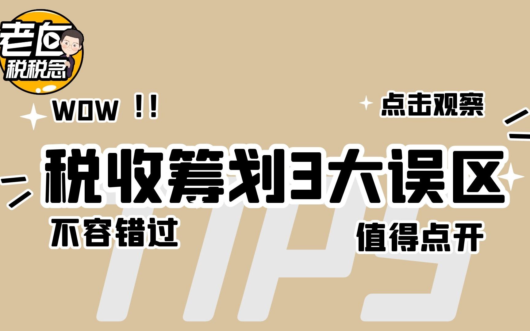 税务筹划3大误区?老白教你在线避坑,内涵老白精彩人物表演哔哩哔哩bilibili