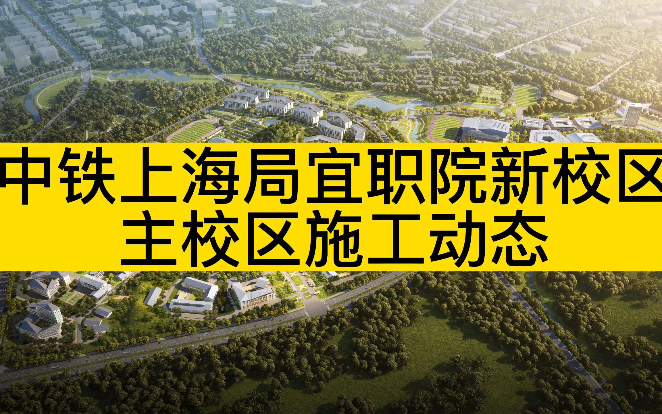 中铁上海工程局宜宾职业技术学院新校区主校区施工情况航拍哔哩哔哩bilibili