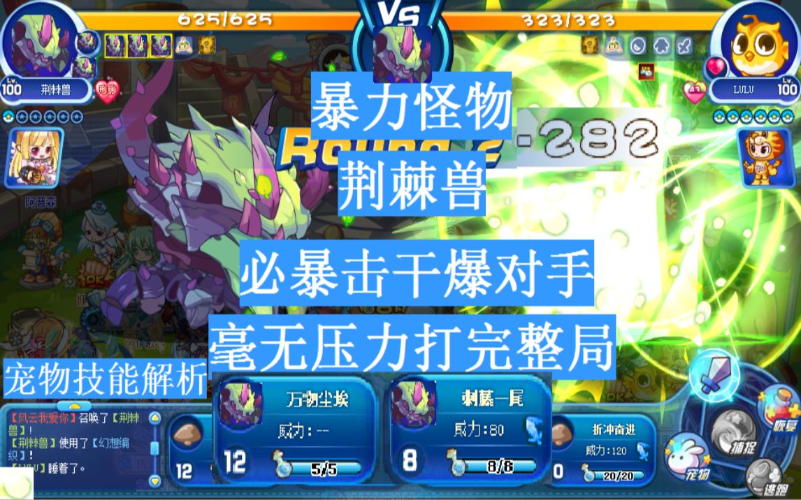 【洛克王国】荆棘兽凶悍来袭 毫无压力打完整局?