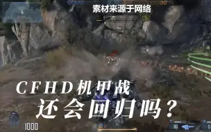 Video herunterladen: CFHD被删掉的机甲模式，可能是因为没人玩家，惨遭腾讯下架