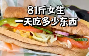 Download Video: 81斤女生一天吃什么？手把手教你计算食物热量！快来学如何计算你摄入了多少大卡的零食｜跟我一起吃一日三餐｜营养均衡｜吃瘦不饿瘦｜瘦子饮食习惯｜小基数维持体重