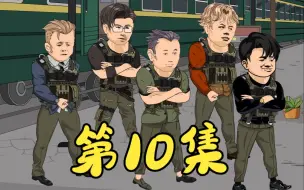 Video herunterladen: 第10集 林耀东坐地起价，众人不满