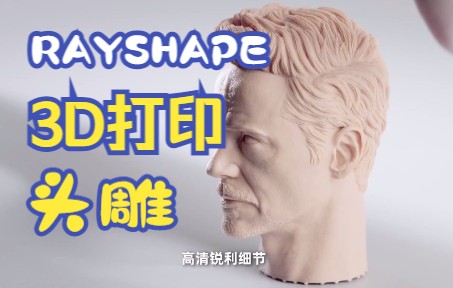 RAYSHAPE 3D打印机用红蜡3D打印文创头雕制作过程哔哩哔哩bilibili