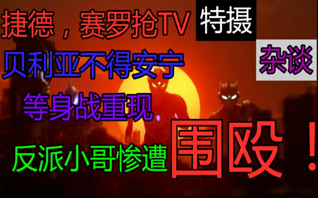 [图]赛罗，捷德抢TV,等身战重现，反派小哥惨遭围殴！！！【特摄杂谈】