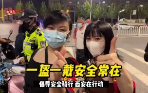 Download Video: 西安摩托车 电动车安全骑行活动 夏天虽热 头盔不能忘