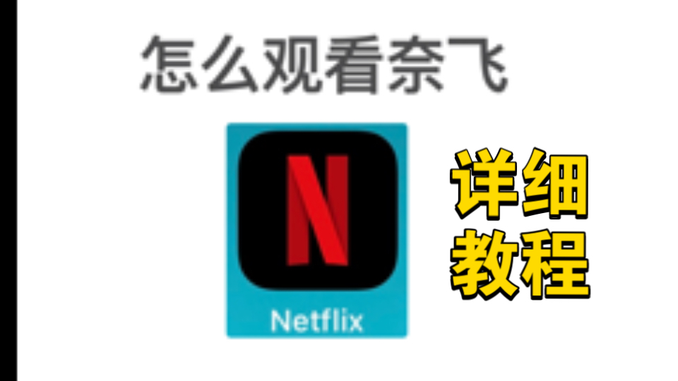 (全网首发)手把手教你如何登录使用Netflix哔哩哔哩bilibili