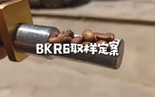 Скачать видео: Bkr6取样，最后定案。