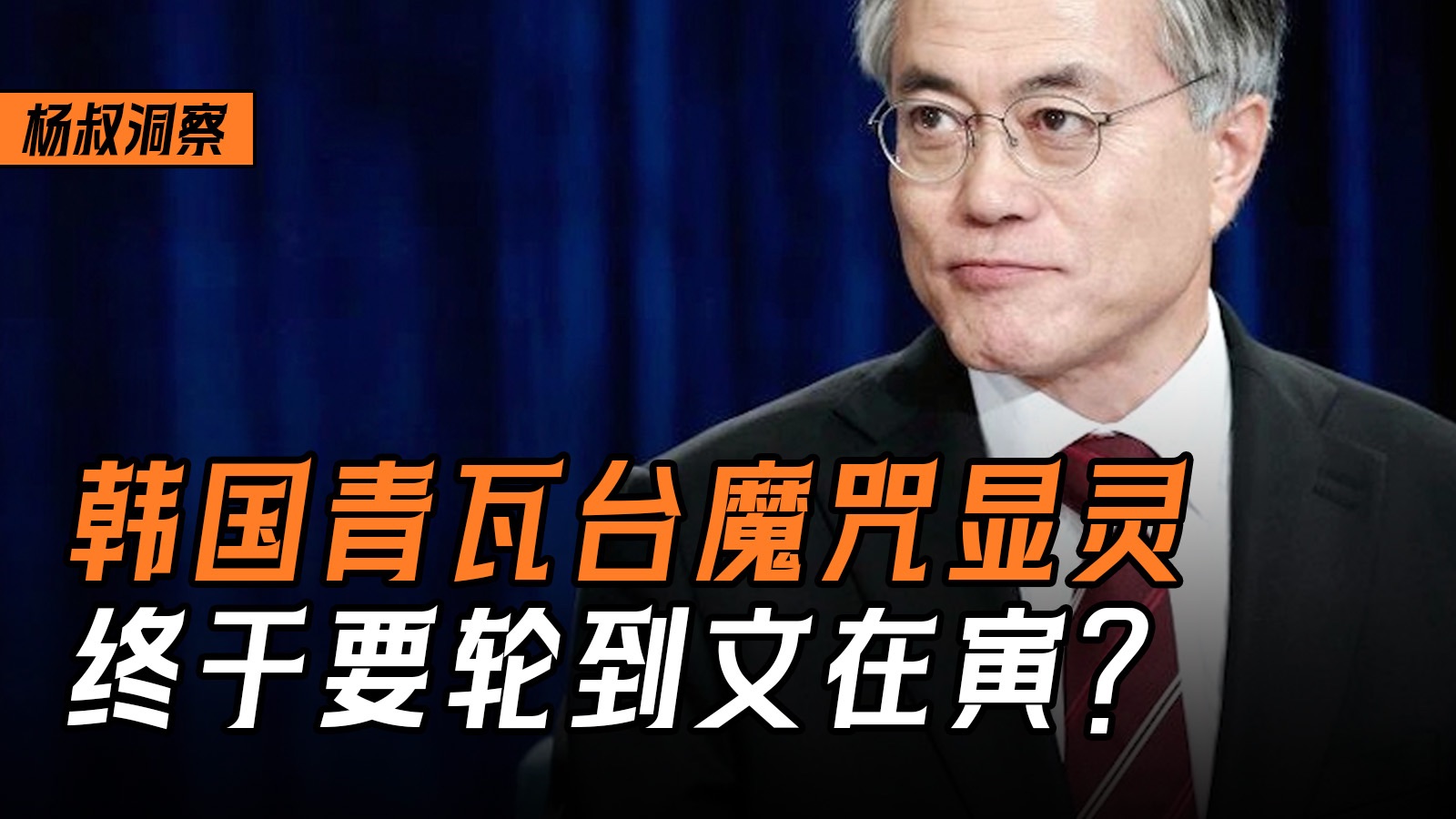 文在寅被检察厅盯上,成了贪污嫌犯?韩国总统青瓦台魔咒,再次显灵!-杨叔洞察-杨叔洞察-哔哩哔哩视频