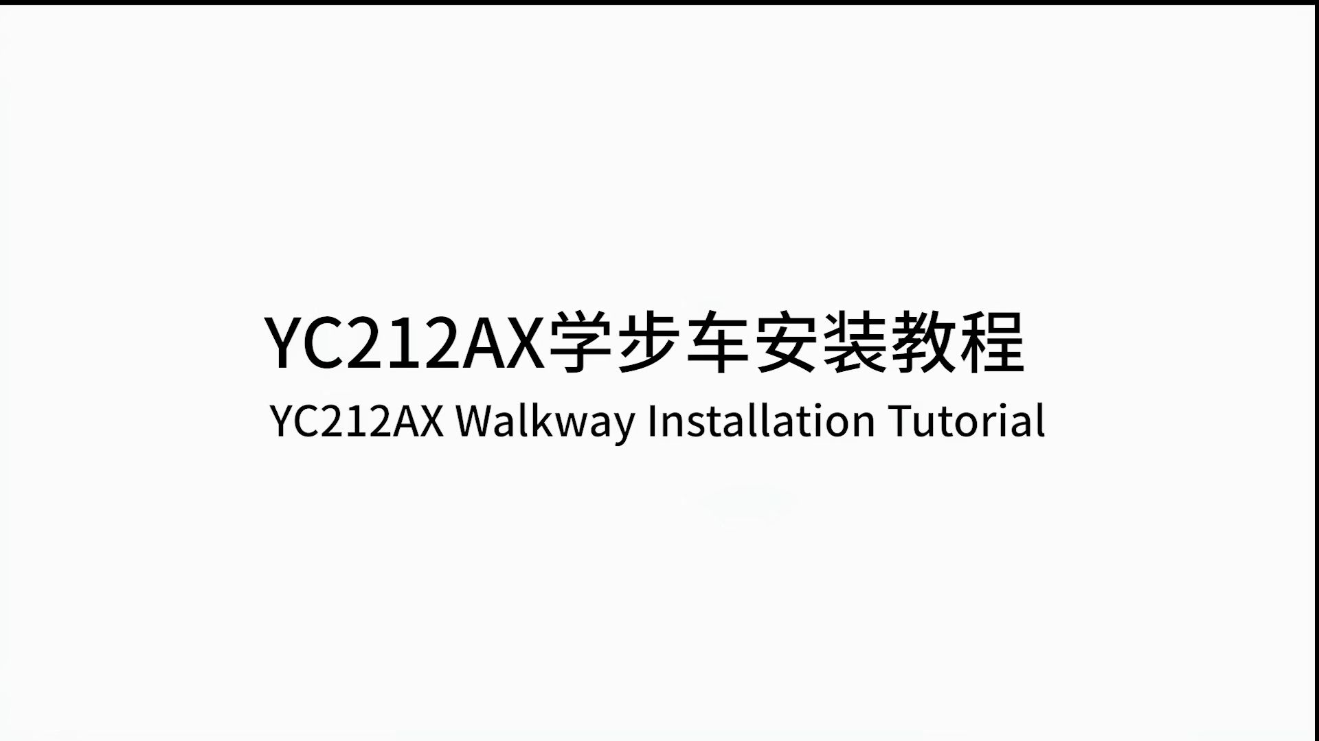 YC212AX学步车安装视频哔哩哔哩bilibili