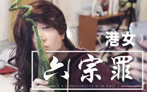 【rickolam1】港女六宗罪哔哩哔哩bilibili