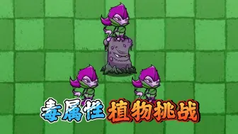 Télécharger la video: 植物大战僵尸：毒属性植物大挑战！