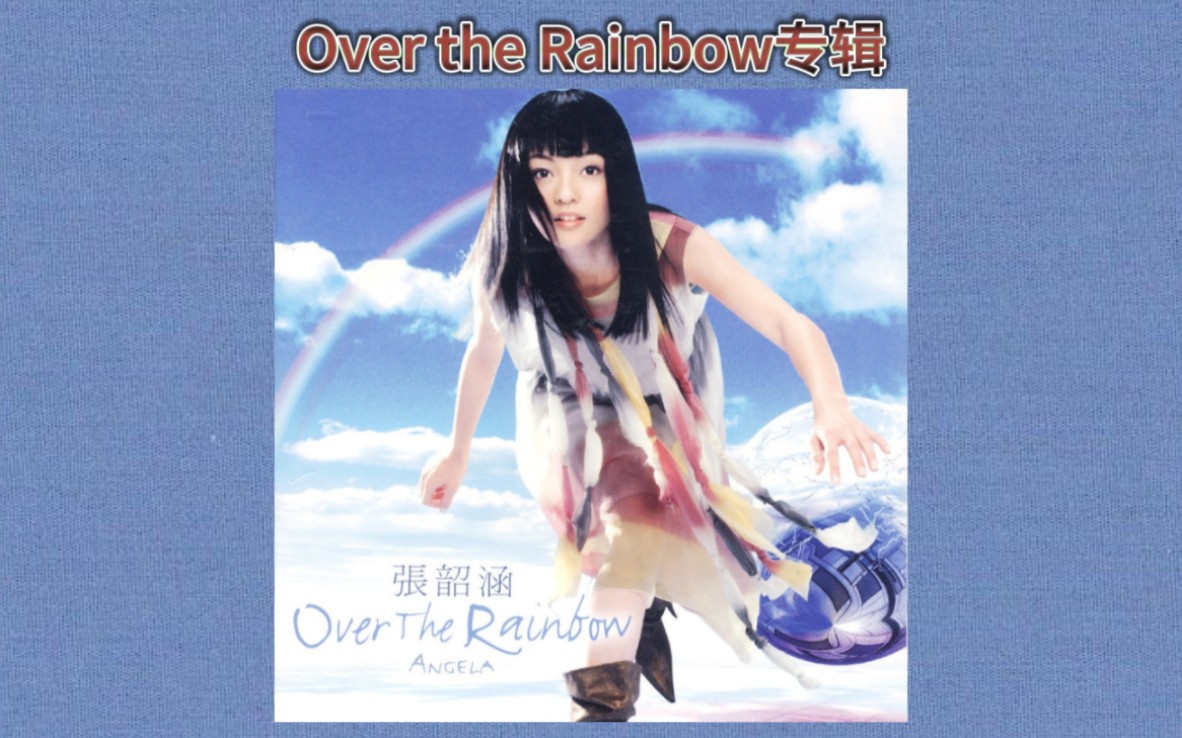 [图]张韶涵2004年第一张国语专辑《Over the Rainbow》