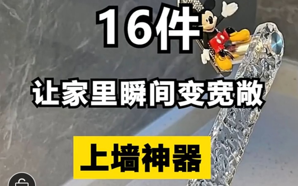 16件上墙神器,家里瞬间变宽畅上墙神器,居家实用好物哔哩哔哩bilibili