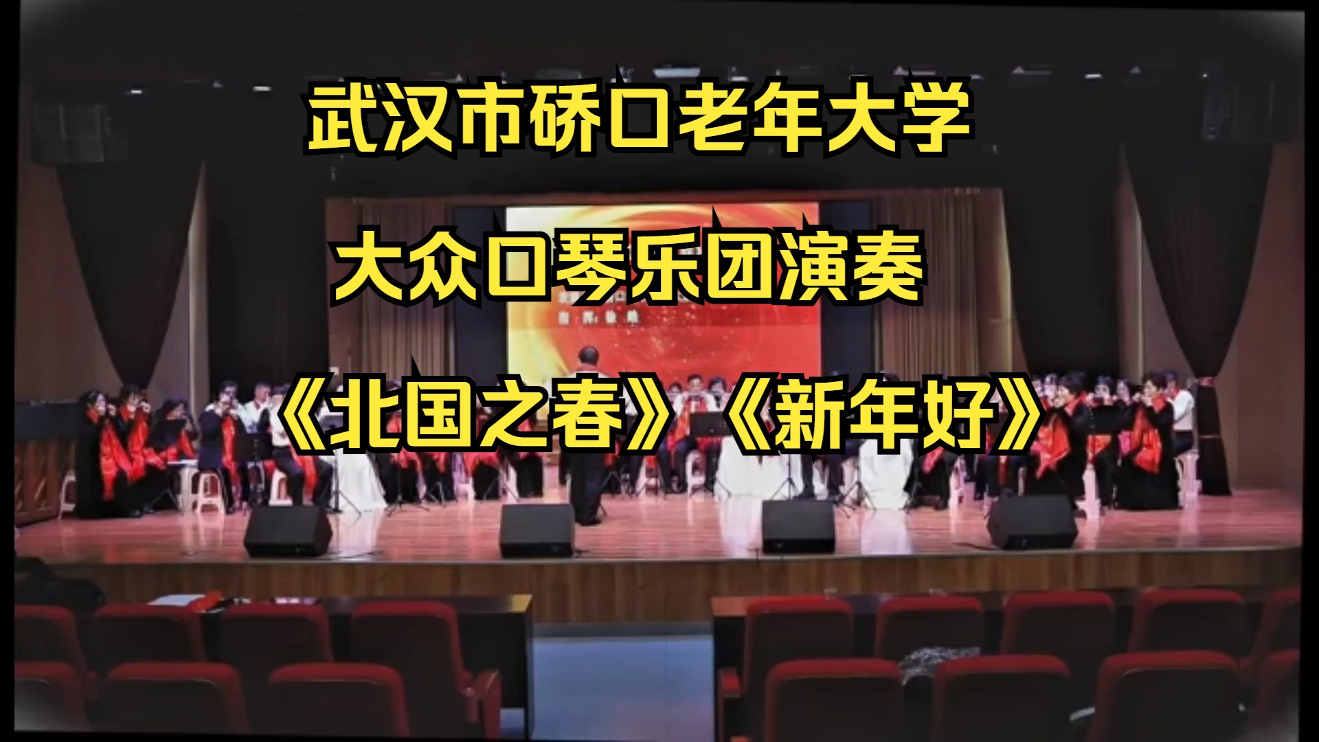 武汉市硚口老年大学大众口琴乐团演奏《北国之春》《新年好》哔哩哔哩bilibili