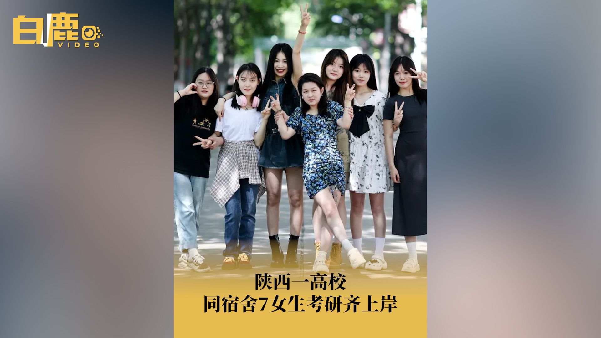 陕西一高校同宿舍7女生考研齐上岸哔哩哔哩bilibili