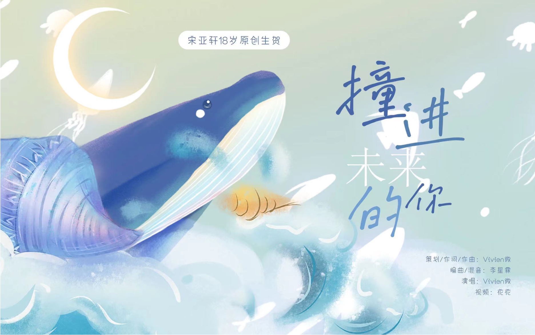 [图]【宋亚轩】十八岁原创生贺应援曲｜《撞进未来的你》