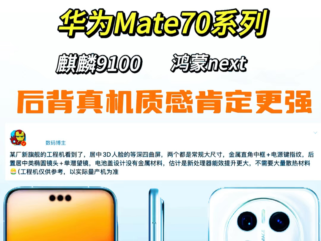 华为Mate70系列首发全新麒麟 9100 5G 移动平台,集成巴龙 6000 基带,其自研的 CPU 和 GPU 实力非凡.搭载首发纯血鸿蒙操作系统.哔哩哔哩bilibili