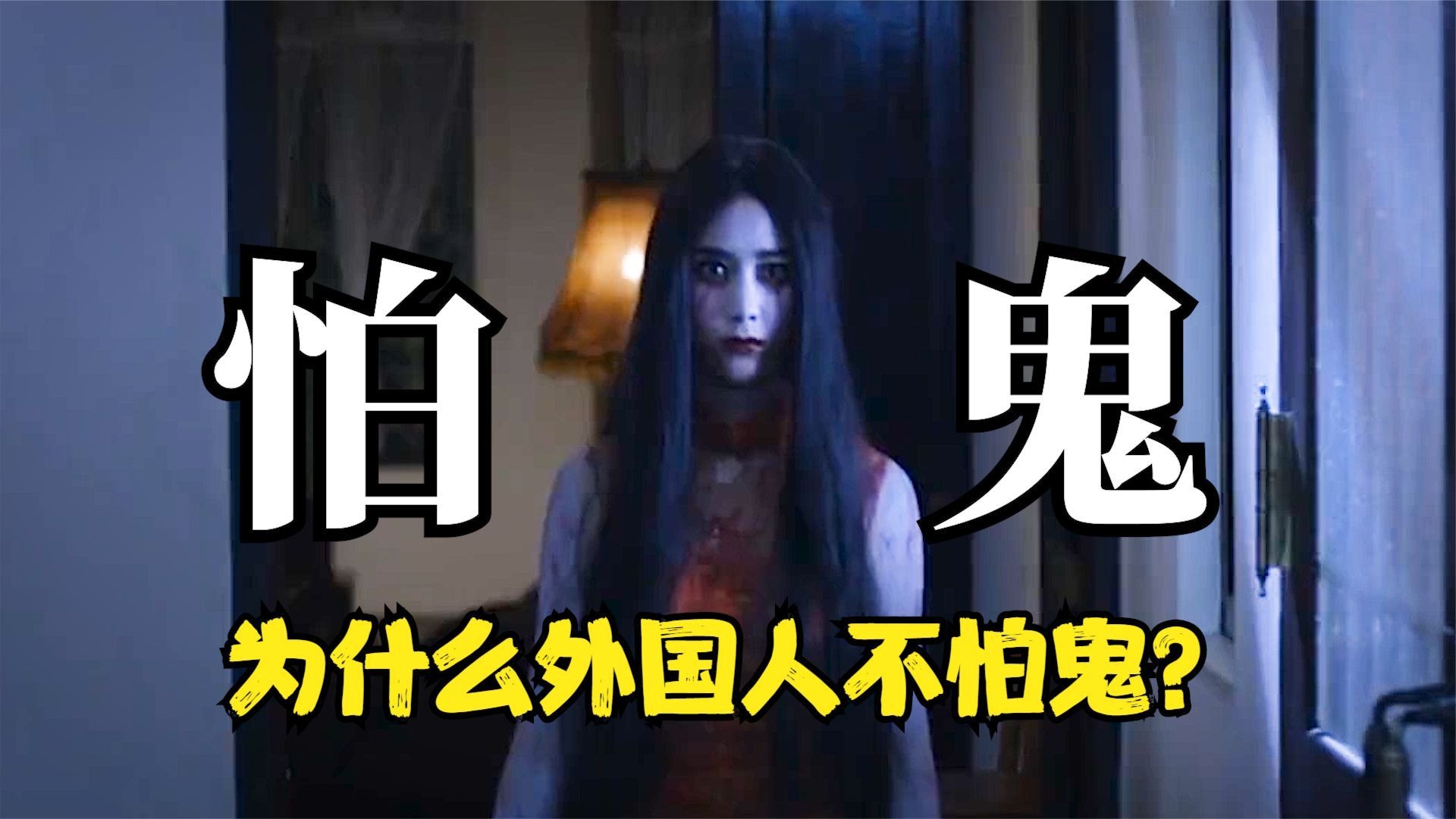 鬼为什么要害人