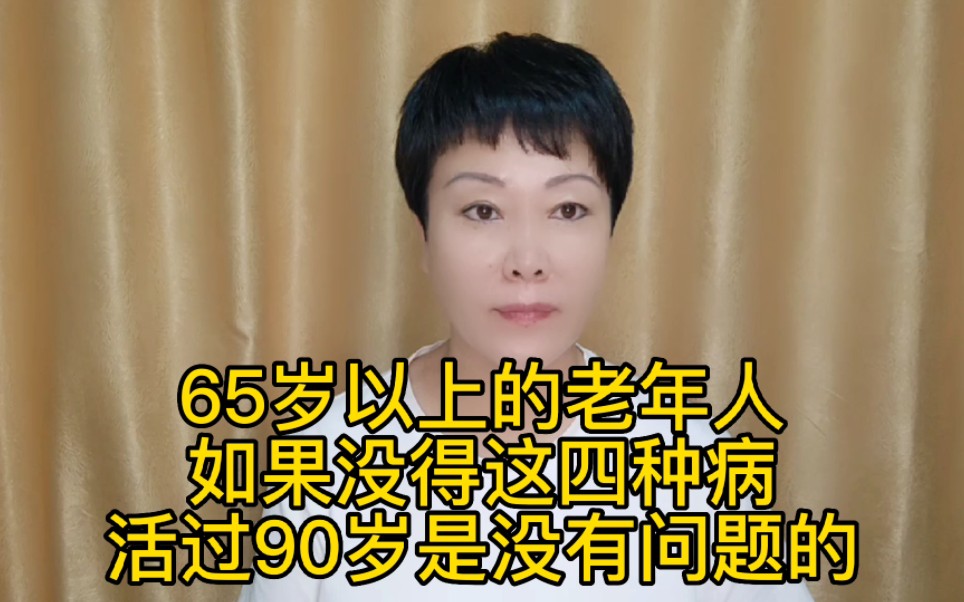 [图]65岁以上的老年人，如果没得这四种病，活过90岁是没有问题的