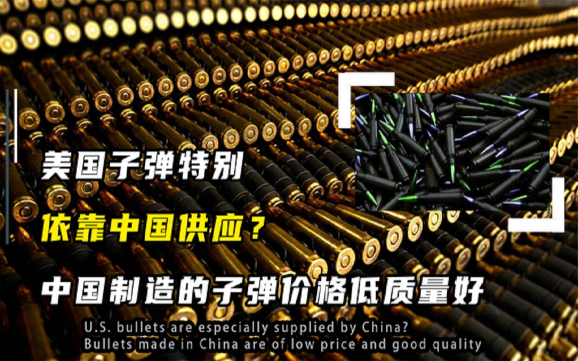 美国子弹依靠从中国进口?中国子弹价格低质量好,每年生产上亿颗哔哩哔哩bilibili