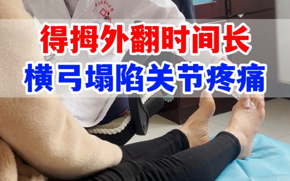 得拇外翻时间长,横弓塌陷关节疼