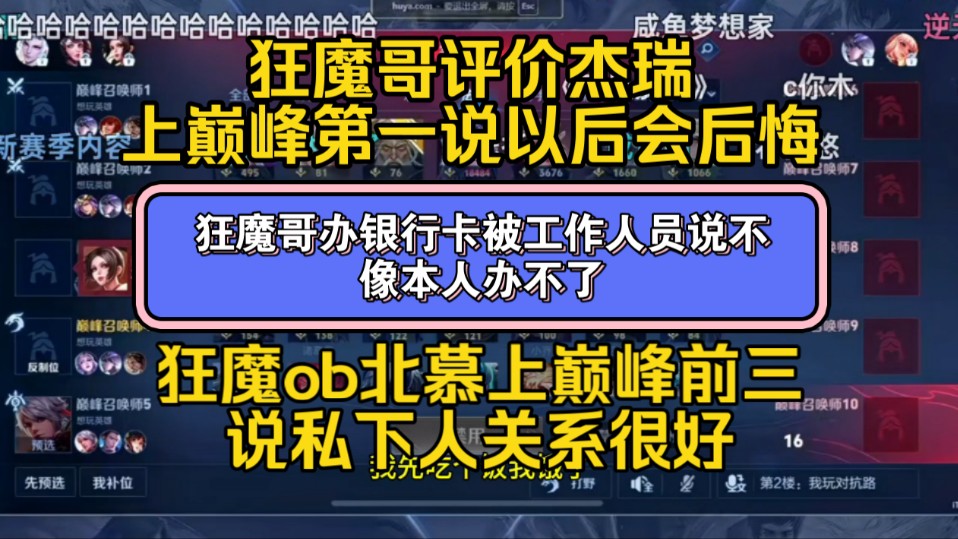 狂魔哥还评价了杰瑞上巅峰第一,说以后肯定会后悔,ob北慕上巅峰前三说自己和北慕私下关系很好,狂魔哥办银行卡被工作人员说不像不给办王者荣耀