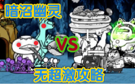 暗沼幽灵 河童无超激正攻猫咪大战争the Battle Cats 哔哩哔哩