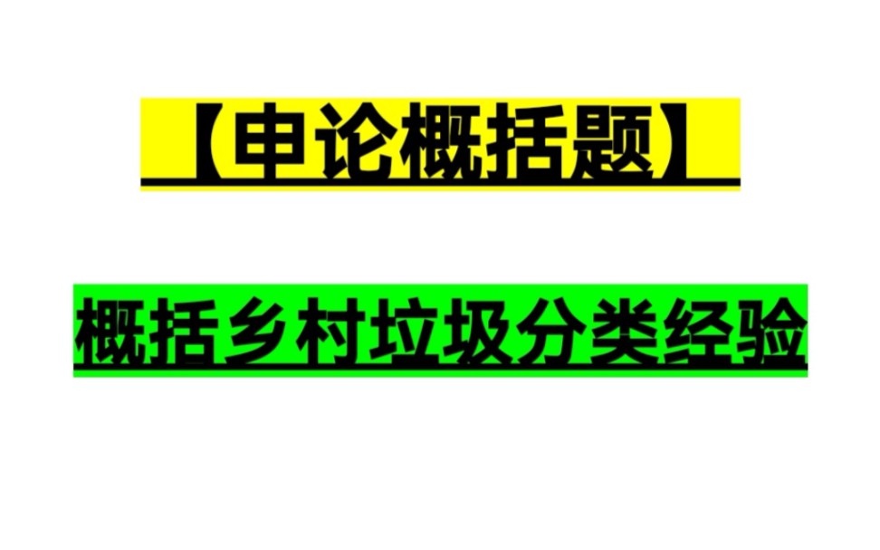 【申论】概括归纳H县实施乡村垃圾分类工作的经验哔哩哔哩bilibili