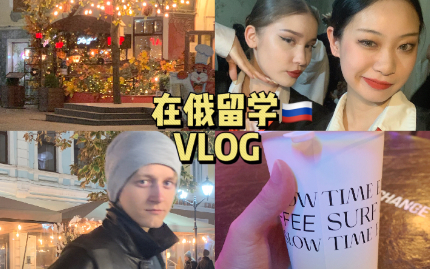 【Vlog】在新生日演出啦~跟俄罗斯人一起跳舞 超级幸福的一天!哔哩哔哩bilibili