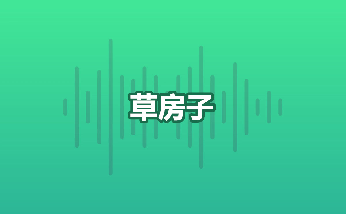 草房子哔哩哔哩bilibili