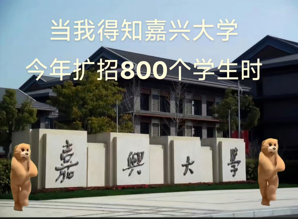 什么?!嘉兴大学今年扩招800人?!哔哩哔哩bilibili