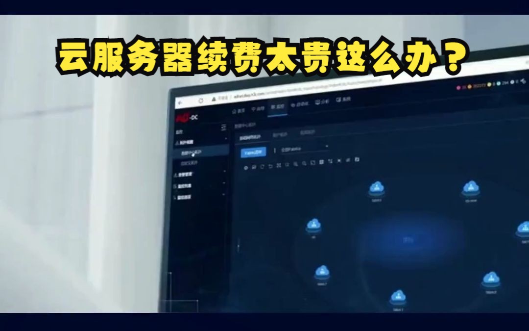 云服务器太贵这么办?哔哩哔哩bilibili