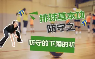 Download Video: 【排球干货】防守时的下蹲时机