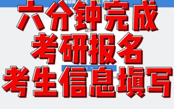 考生报名信息填写、纯干货无废话!哔哩哔哩bilibili