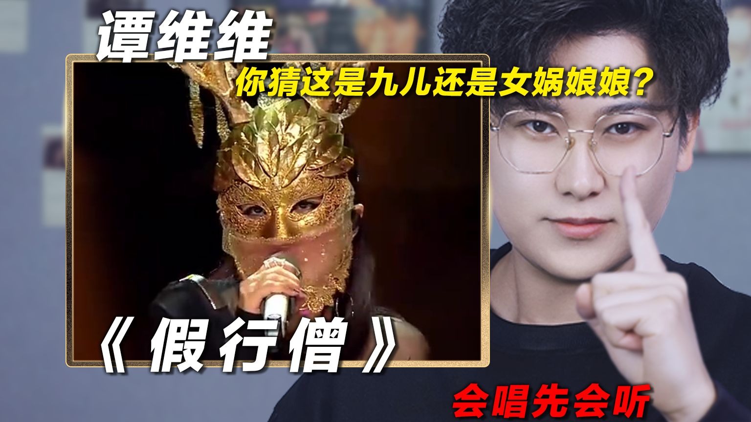 声乐老师解析谭维维《假行僧》,你猜这是九儿还是女娲娘娘?椰子老师乐感课|会唱先会听-椰子老师yez-椰子老师yez-哔哩哔哩视频