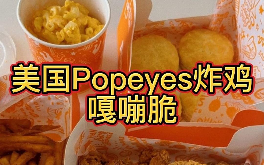 popeyes炸鸡哔哩哔哩bilibili