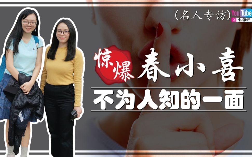 惊爆春小喜不为人知的一面!(小楠X春小喜)哔哩哔哩bilibili