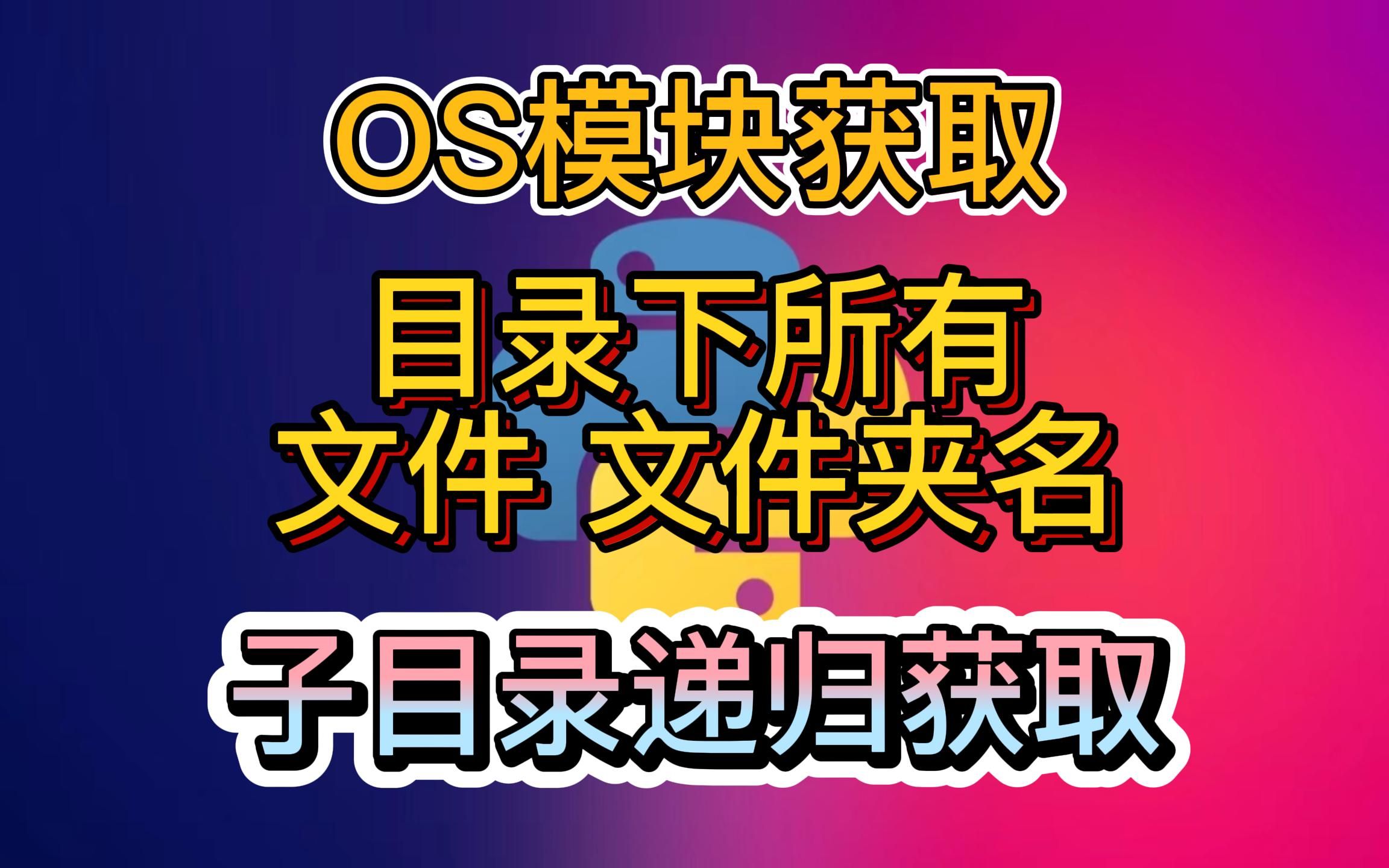 Python 如何获取文件目录下所有文件递归获取目录下文件