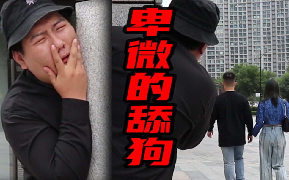 活动作品卑微的舔狗