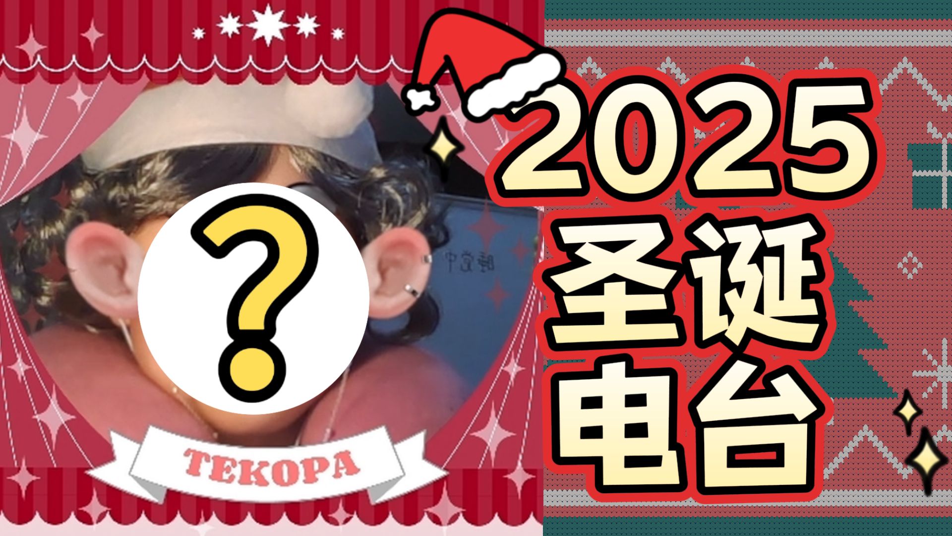 【TE】2025年度回顾杂谈电台/给粉丝老师们的话“希望来年也可以见到老师们！”【TELEPORT】-TEKOPA-TEKOPA-哔哩哔哩视频